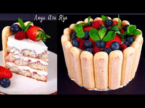 Видео: 🍓 ТИРАМИСУ рецепт с клубникой за 20 минут, клубничный торт без выпечки десерт без яиц, Люда Изи Кук