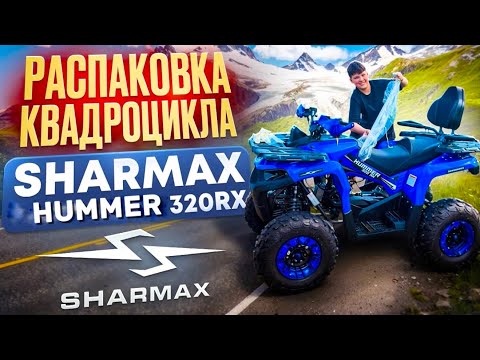 Видео: РАСПАКОВКА КВАДРОЦИКЛА Sharmax HUMMER 320RX #sharmax #sharmaxHummer320rx