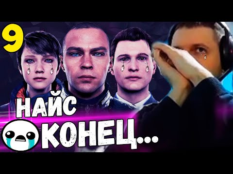 Видео: ПАПИЧ НЕ ВЫДЕРЖАЛ КОНЦОВКИ И ВЫРУБИЛ СТРИМ! / Папич Проходит Detroit Become Human [Часть 9]