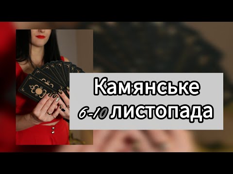 Видео: Кам'янське 6-10 листопада