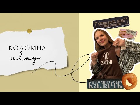 Видео: первый влог: Коломна / Чем заняться в городе? Лучшие локации, экскурсии и вкусные места