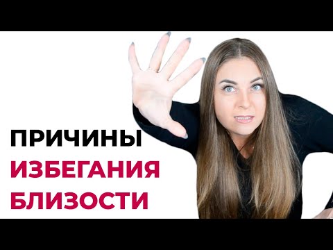 Видео: 5 истинных причин избегания близости. Психолог Лариса Бандура