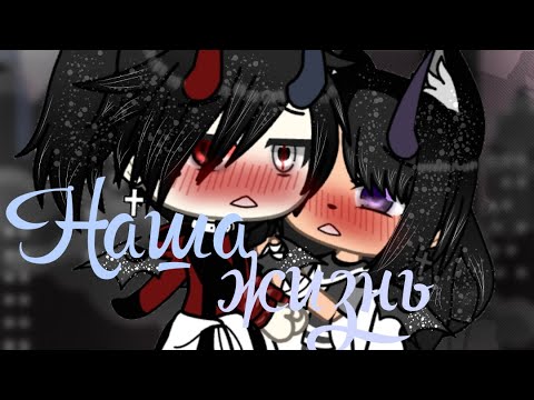 Видео: 🌺Наша жизнь🌺 22/?🌺GLD🌺