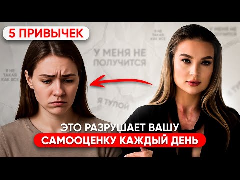 Видео: Что разрушает Самооценку и Уверенность в Себе? 5 Главных Причин