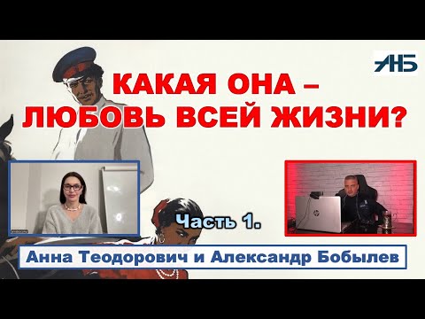 Видео: Анна Теодорович. "МУЖЧИНАМ НАДО УЧИТЬСЯ НА СТАРЫХ ФИЛЬМАХ, КАК СЕБЯ ВЕСТИ С ЖЕНЩИНОЙ."