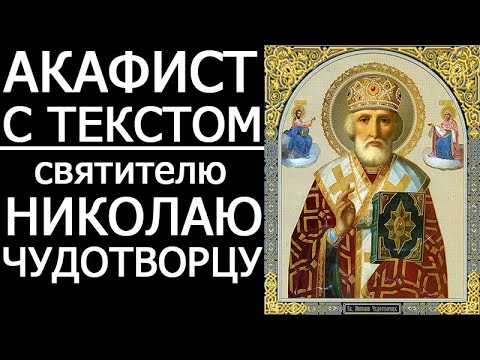 Видео: АКАФИСТ МОЛИТВА НИКОЛАЮ ЧУДОТВОРЦУ