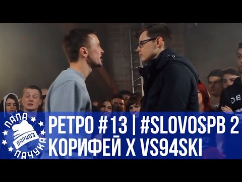 Видео: РЕТРОСПЕКТИВА #13 - SLOVOSPB СЕЗОН 2: КОРИФЕЙ VS VS94SKI | XARISSON VS ΨBOY