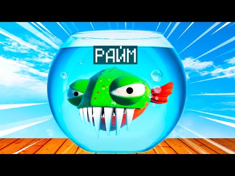Видео: ✅ РАЙМ СТАЛ ПИРАНЬЕЙ И ПЫТАЕТСЯ ЗАХВАТИТЬ МИР! ( I Am Fish )