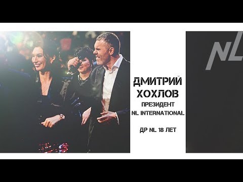 Видео: Дмитрий Хохлов // ДР NL International 18 лет