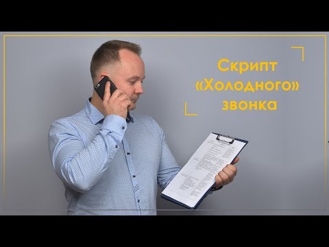 Видео: Исходящий звонок риэлтора по "холодной" базе