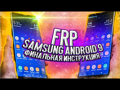 Видео: FRP! Все Samsung на 9 андроид! Новейший метод без ПК!