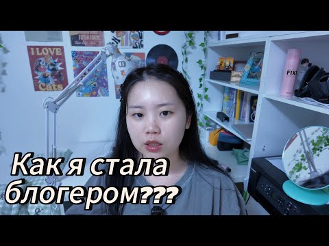 Видео: Как я стала блогером???