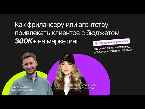 Видео: Как фрилансеру и агентству искать клиентов с бюджетом 300К+. Поиск клиентов в 2025. Лидогенерация
