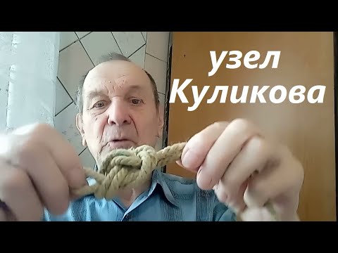 Видео: Узел Куликова, вяжется просто, прочность до 100%, «не плывет» по леске. Опыт Куликова.