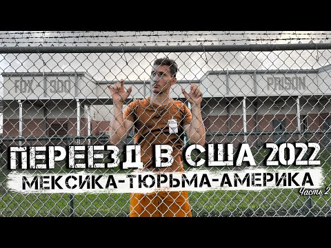 Видео: В США через Мексику в 2022 году / Сколько денег потрачено? / Детеншен / Всё о переезде.