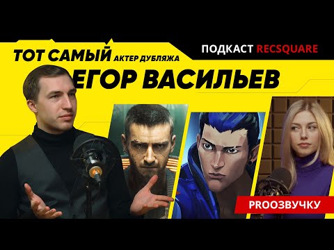 Видео: КИБЕРПАНК 2077 И ЕГОР ВАСИЛЬЕВ: тот самый голос русской озвучки. Подкаст ПРО ОЗВУЧКУ