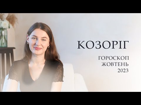 Видео: КОЗОРІГ - ГОРОСКОП НА ЖОВТЕНЬ 2023 ВІД АЛІНА ГОНЧАРЕНКО