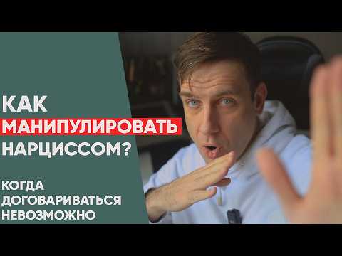 Видео: Как манипулировать нарциссом. Подстройка, вербовка и утилизация нарцисса.