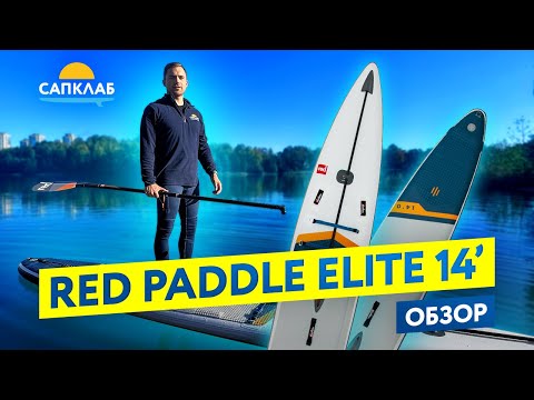 Видео: Red Paddle Elite 14x26 2024 - обзор новой надувной гоночной SUP доски