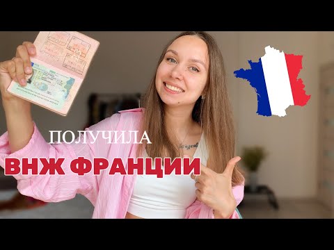 Видео: Я переезжаю во Францию