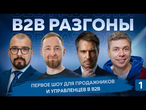 Видео: Как продавать в B2B? Эксперты разных отраслей разбирают кейсы зрителей | B2B РАЗГОНЫ #1