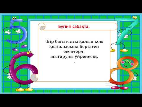 Видео: 4 сынып математика Бір бағыттағы қалып қою қозғалысы 3 тоқсан  №89 сабақ