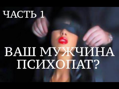 Видео: ВАШ МУЖЧИНА ПСИХОПАТ?/ЧАСТЬ 1/САНДРА Л. БРАУН "ЖЕНЩИНЫ, КОТОРЫЕ ЛЮБЯТ ПСИХОПАТОВ"