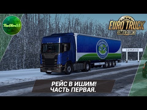 Видео: [ETS 2] РЕЙС В ИШИМ! ЧАСТЬ ПЕРВАЯ. (КАРТА СИБИРИ)