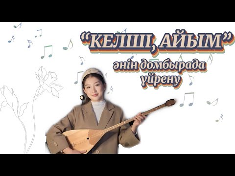 Видео: Келші айым әнін домбырада үйрену