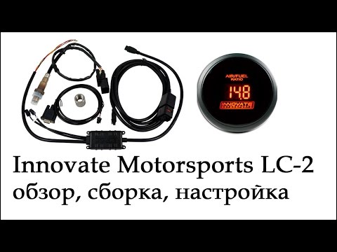 Видео: ШДК Innovate LC-2 обзор, сборка, настройка