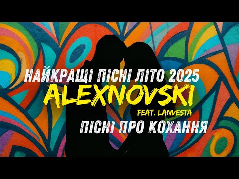Видео: Хіти про кохання 2025 🎶 Найкращі пісні літа 2025 😇 ALEXNOVSKI feat. Lanvesta 