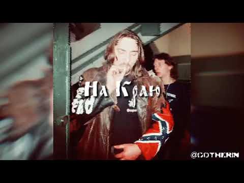 Видео: На краю - Король и Шут // slowed & reverb