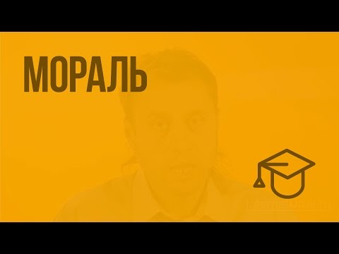 Видео: Мораль. Видеоурок по обществознанию 11 класс