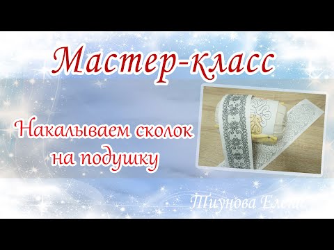 Видео: Прикалываем сколок к подушке #мастеркласс #кружево #ElenaTiunova