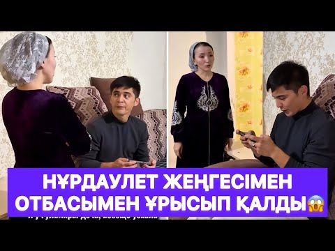 Видео: Нұрдаулет жеңгесімен отбасымен ұрысып қалды😱