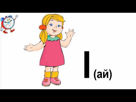 Видео: Английский язык 2 класс Местоимения I, he, she, it, you, we, they