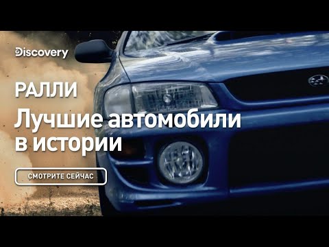 Видео: Ралли | Лучшие автомобили в истории | Discovery