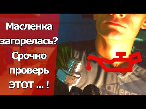 Видео: ЧТО ДЕЛАТЬ ЕСЛИ ЗАГОРЕЛАСЬ МАСЛЕНКА? ЗАМЕНА ДАТЧИКА ДАВЛЕНИЯ МАСЛА В ДВИГАТЕЛЕ. #Видеолекция