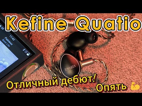 Видео: Kefine Quatio - Отличный дебют! Опять 💪
