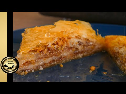 Видео: Быстрая ореховая пахлава! - ЗОЛОТЫЕ РЕЦЕПТЫ