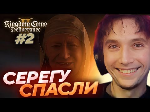 Видео: Серега Пират ПОТЕРЯЛ ВСЁ, ЧТО У НЕГО БЫЛО В Kingdom Come: Deliverance II! Лучшее Серега Пират! #2