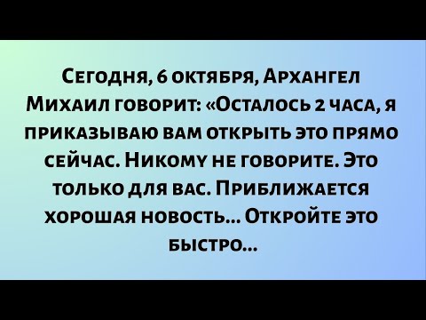 Видео: Сегодня, 6 октября, Архангел Михаил говорит: «Осталось 2 часа, это только для вас. Приближается...