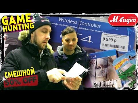 Видео: ОХОТА ЗА ИГРАМИ - GAME HUNTING - КОЛЛЕКЦИЯ ВИДЕОИГР