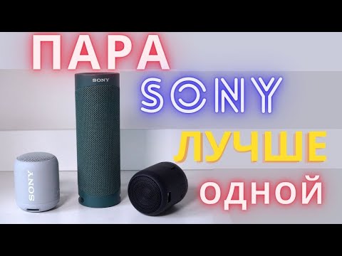 Видео: Две колонки Sony XB12 или XB23 stereo mode