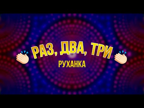 Видео: РАЗ, ДВА, ТРИ | Руханка для дітей | Kids song