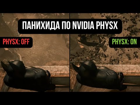 Видео: NVIDIA убила PhysX. Что делать?