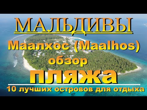 Видео: Маалхос Maalhos Maldives Alif Alif Atoll Мальдивы обзор пляжа. Маалос 10 лучших остро Beach overview
