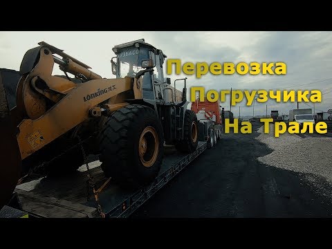 Видео: Перевозка Погрузчика LONKING на Трале