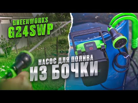 Видео: Аккумуляторный насос для полива из бочки Greenworks G24SWP