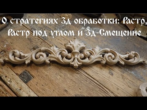 Видео: Стратегии зд обработки: Растр, Растр под углом и 3д-смещение